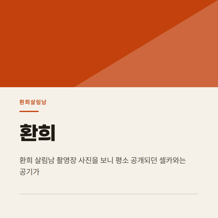 환희 살림남 촬영장 셀카, 달라진 스타일링으로 전한 방송 소식