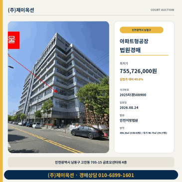 인천아파트형공장경매ㅣ인천광역시 남동구 고잔동 705-15 금호오션타워 4층ㅣ2025타경508900 썸네일