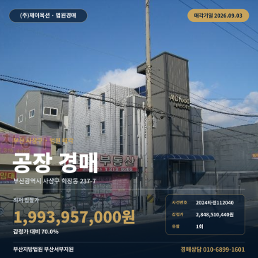 부산 사상구 학장동 공장 경매, 학장초등학교 남측 공장지대와 제시외건물 포함 제조시설 2024타경112040 썸네일
