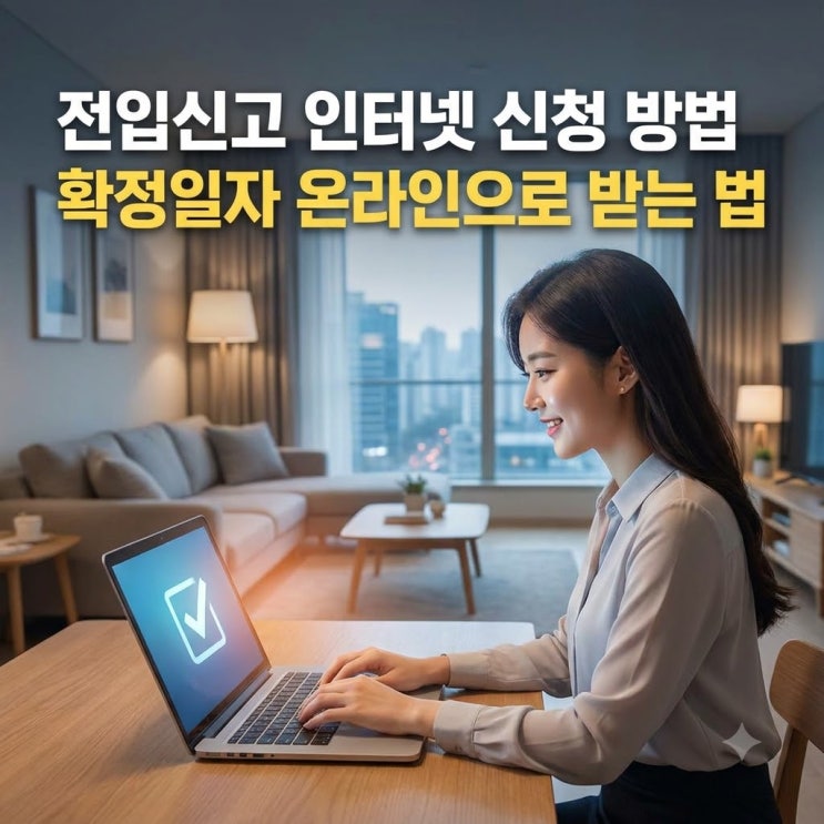 전입신고 인터넷 신청 방법, 확정일자 온라인으로 받는 법