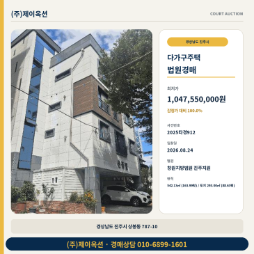 진주주택경매ㅣ경상남도 진주시 상봉동 787-10ㅣ2025타경912 썸네일