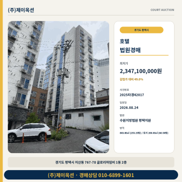 평택 지산동 호텔 경매 최저가 23억4,710만원 8월 24일 입찰 2025타경42017 썸네일