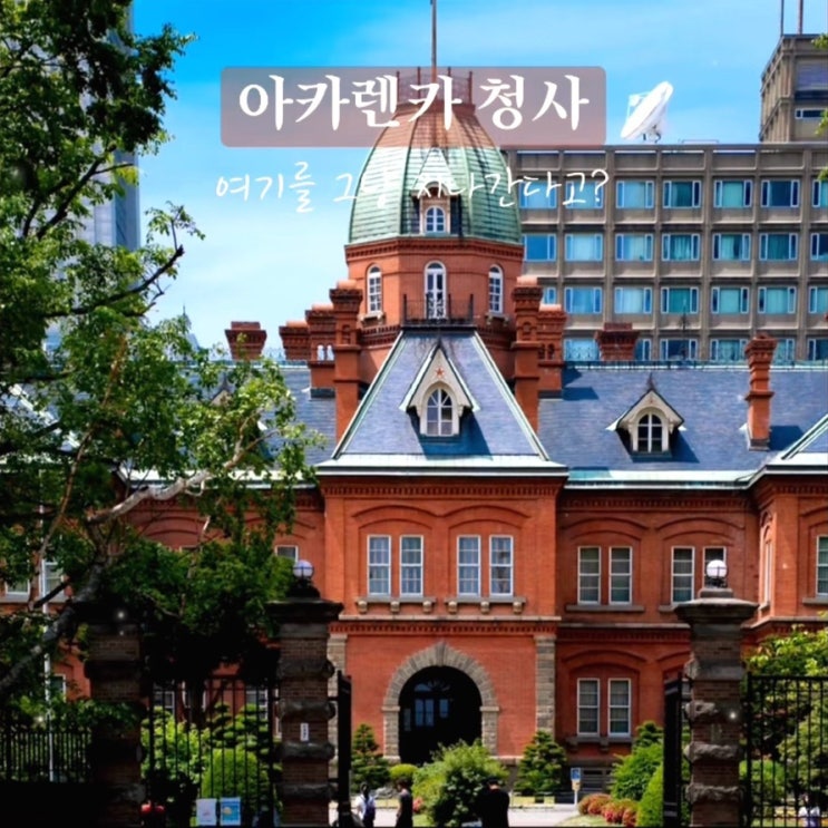 홋카이도 구 본청사 아카렌가 청사 입장료 팔각탑 예약방법