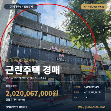 부천 심곡동 근린주택 경매, 부천역 인근 건물 포함 물건 2025타경33858 2회 유찰 썸네일