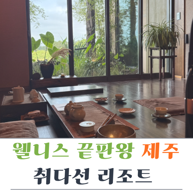 제주 취다선리조트 조식,클래스 다들은 대만족 후기