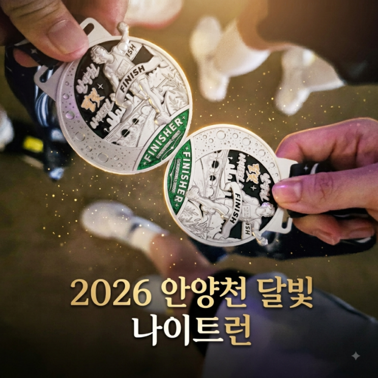 2026 안양천 달빛 나이트런 10km 후기｜직접 달려본 코스와 완주 이야기