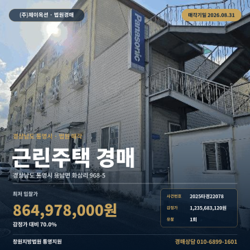 제시외건물 포함된 통영 용남면 근린주택 경매, 화포마을 인근 3층 건물과 맹지 확인 2025타경22078 썸네일