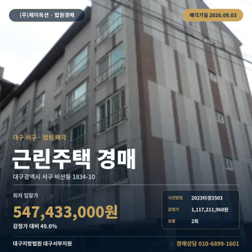 5억4743만원대 대구 서구 비산동 상가주택 경매, 북부시외버스터미널 인근 제시외건물 포함 2023타경3503 썸네일