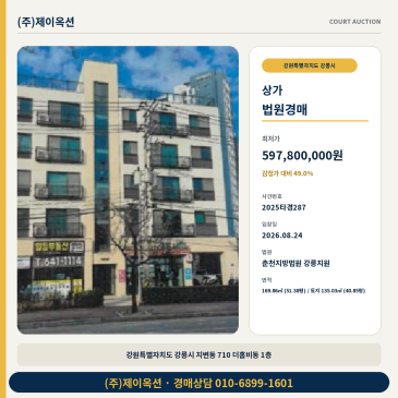 강릉시 지변동 점포 경매 더홈비동 1층 49% 최저가 검토 2025타경287 썸네일