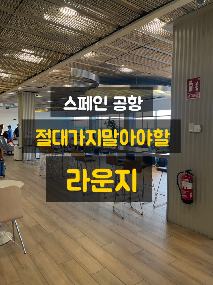 마드리드 공항 라운지 T2 푸에르타 데 알칼라 솔직후기(Sala VIP Puerta d....
