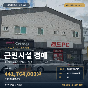 순천 조례동 상가 경매, 순천금당고 북동측 근린생활시설과 제시외건물 일괄매각 2025타경51757 썸네일