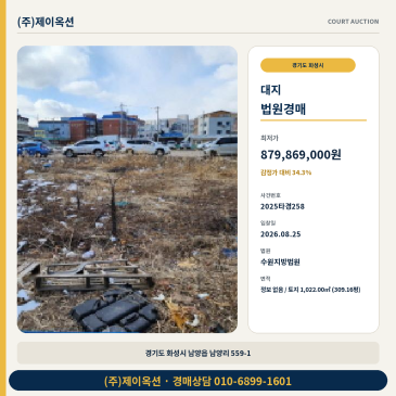 화성 남양읍 대지 경매 309평 토지 최저가 8억7,986만원 2025타경258 썸네일