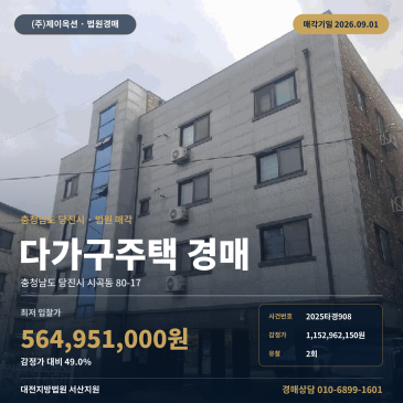 두 번 유찰된 당진시 시곡동 다가구주택 경매, 당진농공단지 북측 인근 다가구주택과 제시외건물 포함 최저가 5억대 2025타경908 썸네일