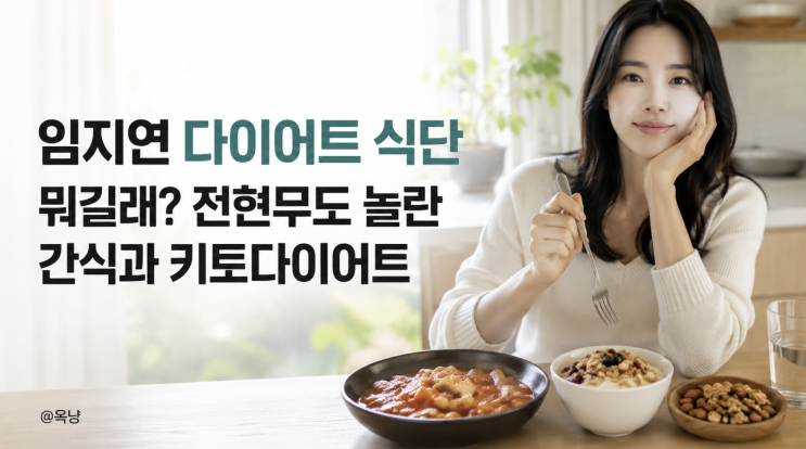 임지연 다이어트 식단 뭐길래? 전현무도 놀란 간식과 키토다이어트