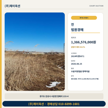 안성토지지분경매ㅣ경기도 안성시 서운면 현매리 133-4ㅣ2024타경5071 썸네일