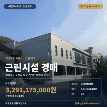 포항 기계면 학야리 근린상가 경매, 공사 중단된 건물만 매각과 2회 유찰 2025타경375 썸네일