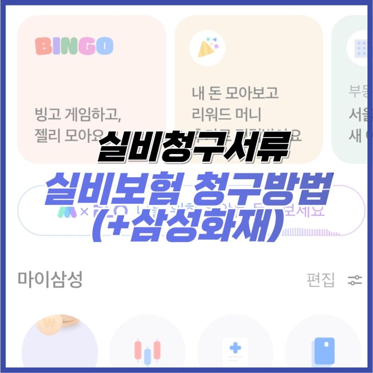 실비청구서류 실비보험 청구방법(+삼성화재)