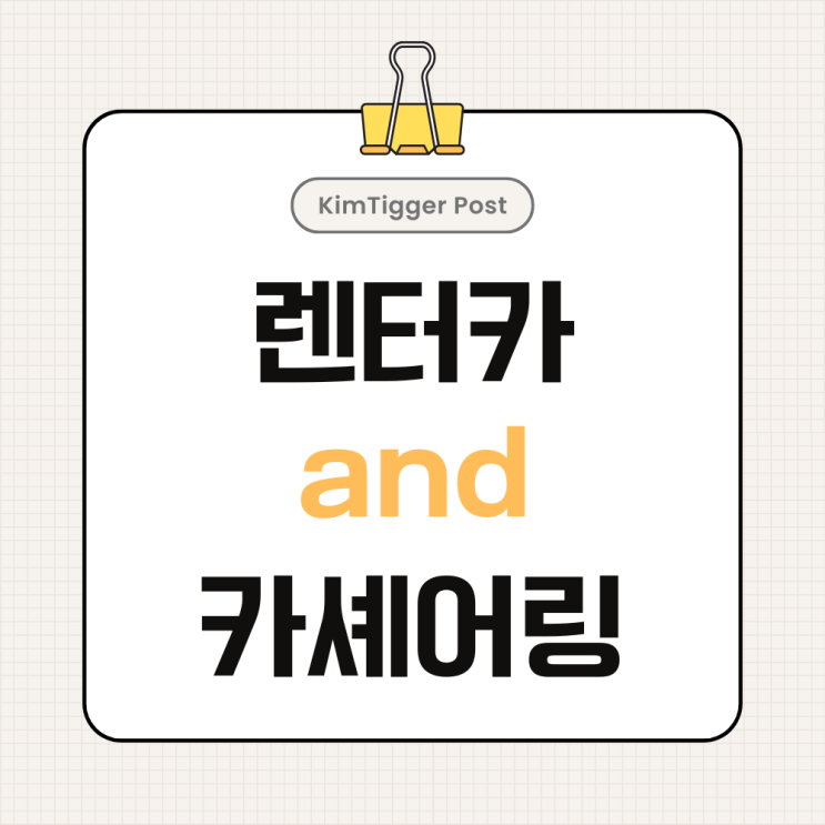 렌터카&카쉐어링 앱 추천 및 이용방법