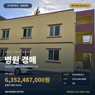 하동군 두곡리 병원 건물경매, 차량 출입이 용이한 의료시설과 제시외건물 포함, 1회 유찰 뒤 8월 31일 진행 2024타경5478 썸네일