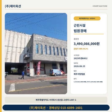 서귀포시 성산읍 고성리 상가 경매 고성오일시장 인근 근린생활시설 2025타경6952 썸네일