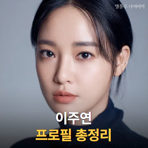 GD와 여러 차례 열애설 났던 이주연, 데뷔 전부터 유명했던 ‘5대 얼....