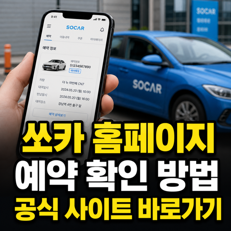 쏘카 홈페이지 바로가기 공식 사이트와 예약 확인 방법