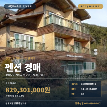 소동마을회관 인근 거제시 대형 펜션 경매, 제시외건물 포함 최저가 8억2930만원 2025타경20590 썸네일