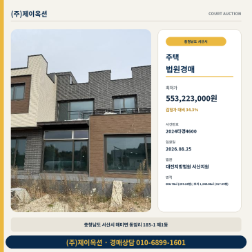 서산 해미면 주택지분 경매 감정가 16억대 최저가 5억대 검토 2024타경4600 썸네일