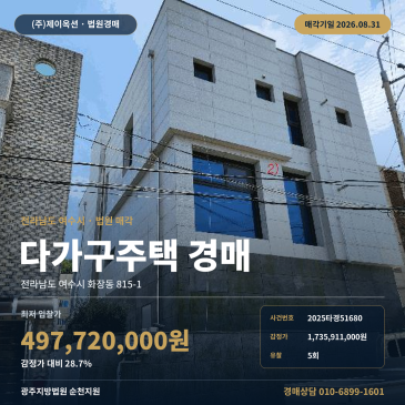 8.31 최저가 4억9772만원의 여수 화장동 다가구주택 건물 경매 간선도로 인접·일괄매각, 광주지방법원 순천지원 2025타경51680 썸네일