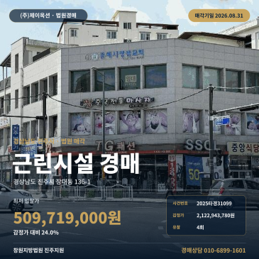 843.28㎡ 규모 상가 경매, 진주시외버스터미널 북서측 장대동 근린생활시설 2025타경31099 썸네일