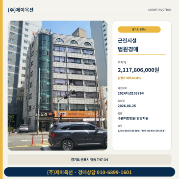 군포 당동 근린상가 경매 감정가 33억 최저가 21억 입찰검토 2024타경103794 썸네일