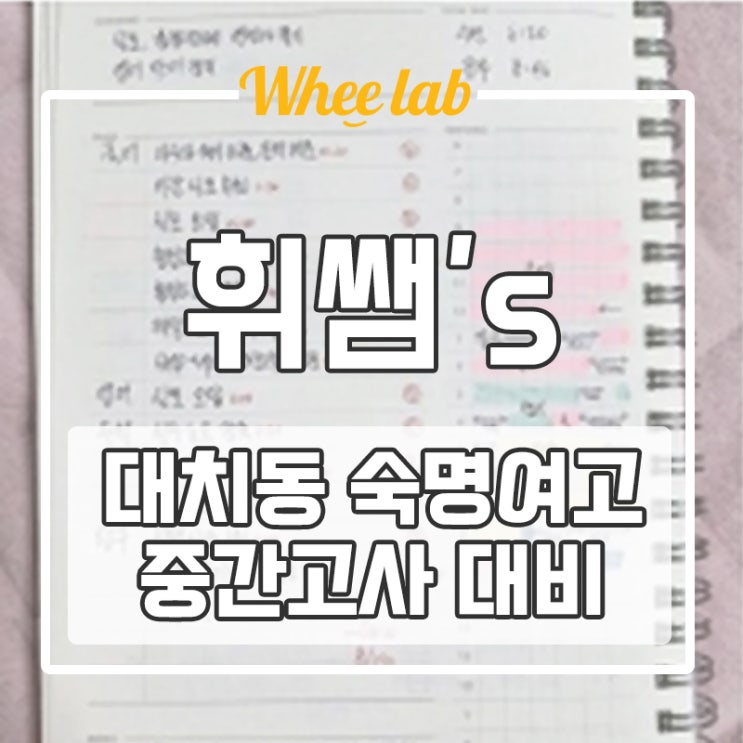 대치동 숙명여고 중간고사 영어 내신 대비 출제 경향 분석 <휘랩영어연구소>