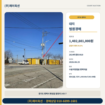 평택땅경매ㅣ경기도 평택시 팽성읍 함정리 143-7ㅣ2024타경55410 썸네일
