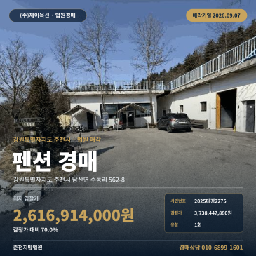 춘천펜션경매ㅣ강원특별자치도 춘천시 남산면 수동리 562-8ㅣ2025타경2275 썸네일