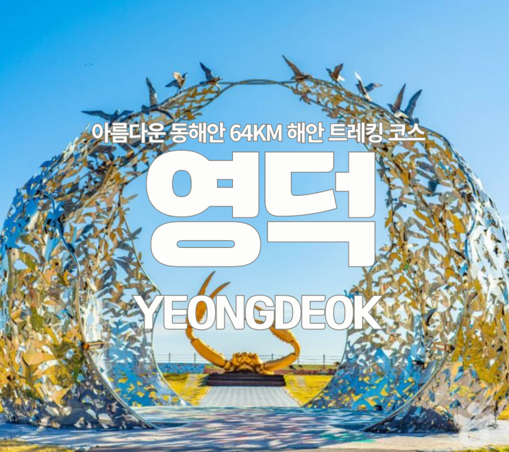 경북 영덕 여행코스 영덕대게 원조산지 강구항, 블루로드 동해안 트....