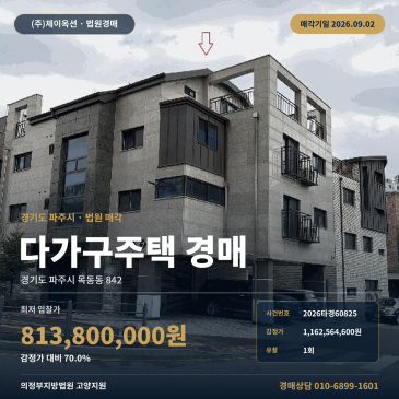 파주다가구주택경매ㅣ경기도 파주시 목동동 842ㅣ2026타경60825 썸네일