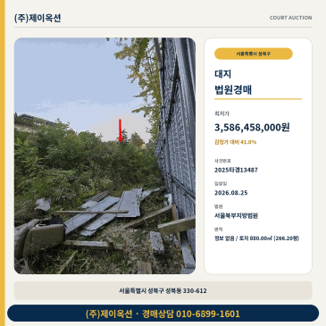 서울토지경매ㅣ서울특별시 성북구 성북동 330-612ㅣ2025타경13487 썸네일