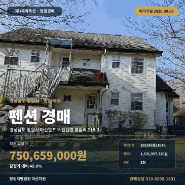 창원펜션경매ㅣ경상남도 창원시 마산합포구 진전면 평암리 218-3ㅣ2025타경21046 썸네일