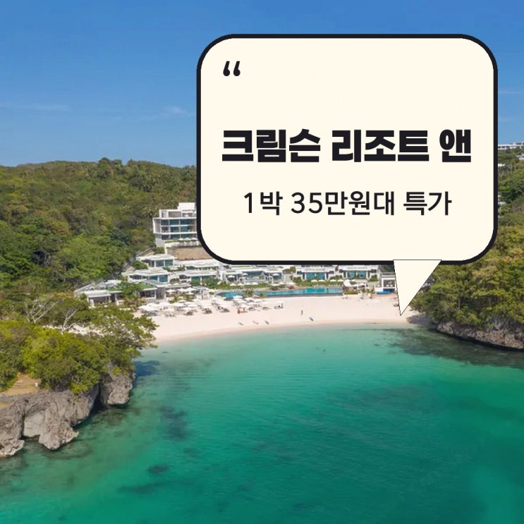 발링하이 비치 크림슨 리조트 앤 스파 보라카이 예약 예약 요금 살....