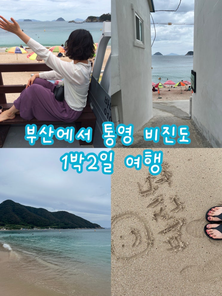 부산에서 통영 비진도 1박2일 뚜벅이 여행 솔직 후기 숙소 추천