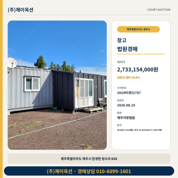 제주창고경매ㅣ제주특별자치도 제주시 한경면 청수리 808ㅣ2024타경32787 썸네일