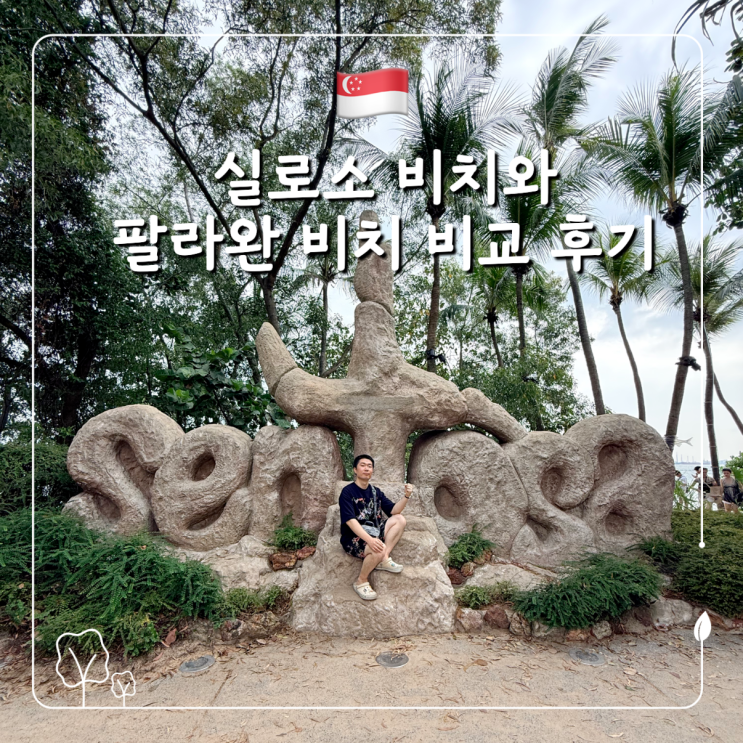 싱가포르 여행 센토사섬 실로소 비치와 팔라완 비치 비교와 총정리