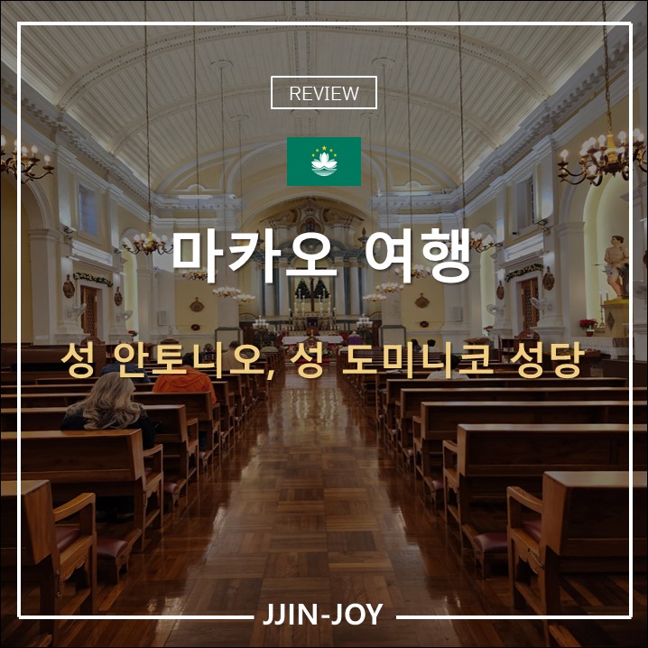 마카오 성 안토니오, 성 도미니코 성당