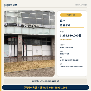 부산 남구 근린상가 경매 수영로 345 대연힐스테이트푸르지오 32평 점포 2024타경102078 썸네일