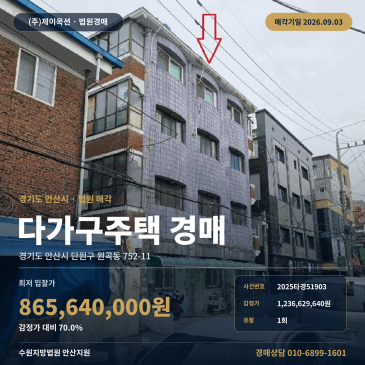 안산다가구주택경매ㅣ경기도 안산시 단원구 원곡동 752-11ㅣ2025타경51903 썸네일