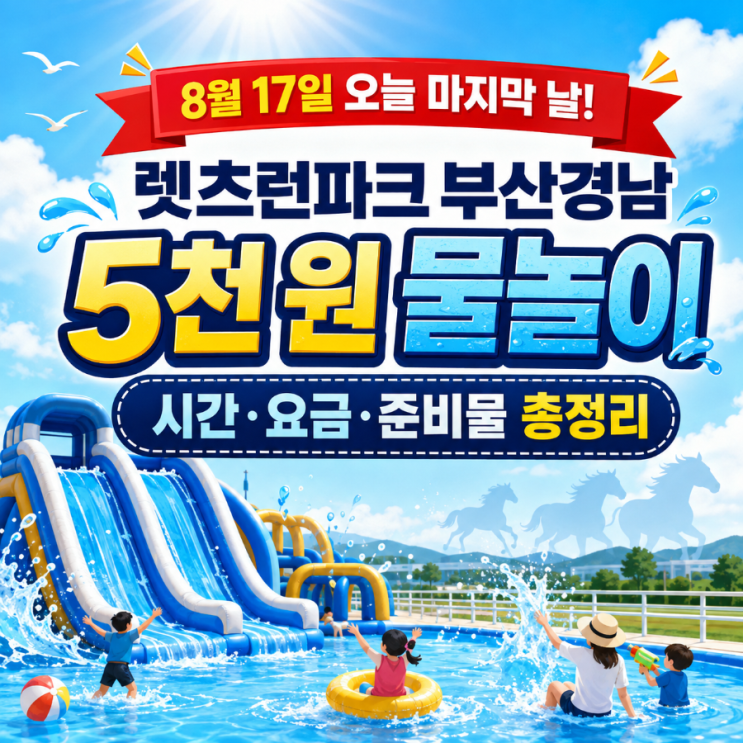 2026 8월 17일 부산 아이와 가볼만한곳｜렛츠런파크 워터페스티벌 마....