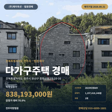 전주 중화산동가 다가구주택 건물경매｜버스승강장 인근 철근콘크리트 4층 2025타경889 썸네일