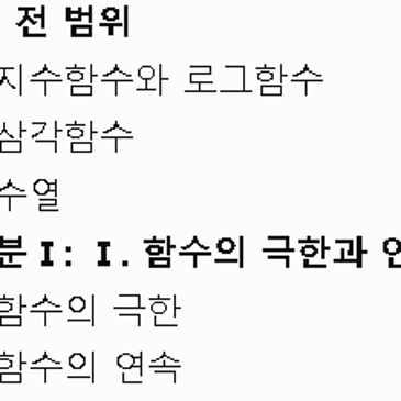 범어동 고2 수학:: 9월모의고사대비!(진행중) 수능형문제에 잠시..! 적응해보기!!