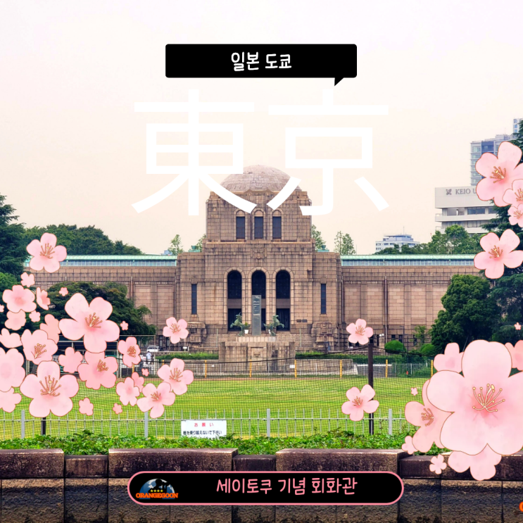 (일본 도쿄 / 메이지 신궁 외원, 세이토쿠 기념 회화관) 일본 스포츠....