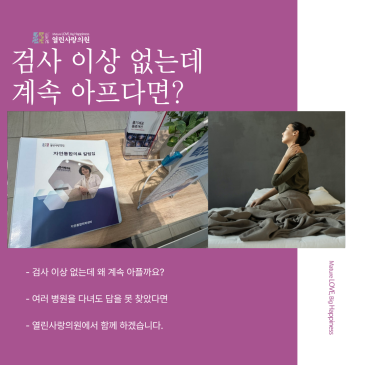 원인불명 통증｜여러 병원을 다녔다면 무엇을 다시 볼까요? 천안 열린사랑의원